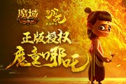  魔童降世，燃爆魔域口袋版！哪吒电影首次游戏界联动开启