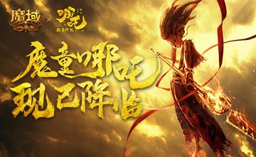 《魔域口袋版》联动引燃热血 哪吒瞩目降临！