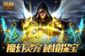  《魔域口袋版》魔幻灵宠现身 探寻秘境宝藏！