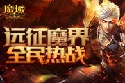 《魔域口袋版》订阅版本新开启 特权尊享等着你！