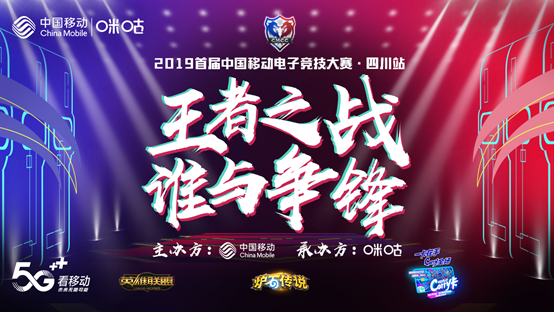 中国移动电竞大赛四川预选赛临近尾声，四大站点比赛结束