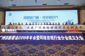 猫玩互娱副总裁陈肖旭出席广州市新联会年会及游戏行业分会成立大会