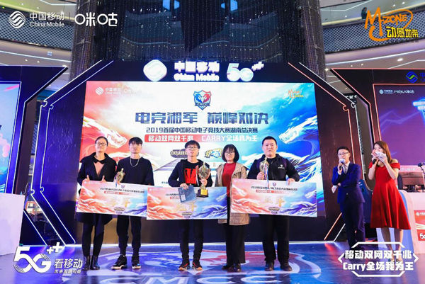 中国移动电竞大赛湖南总决赛结束