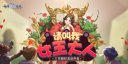 仙境传说RO手游三月女王节限时活动开启！