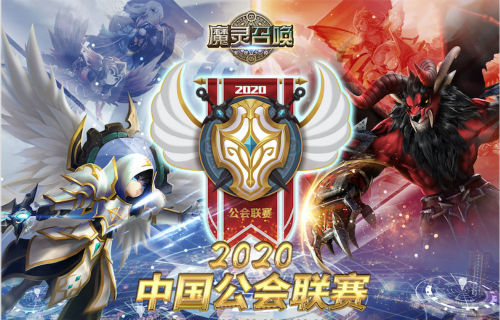 魔灵召唤2020年中国公会联赛即将火热开战