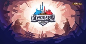 《决战!平安京》2020夏季城市挑战赛明日开战