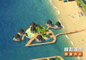 《模拟城市：我是市长》订制你的海滨度假村