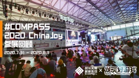 我们的纪念派对！#COMPASS 战斗天赋解析系统2020 ChinaJoy回顾
