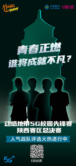 动感地带5G校园先锋赛陕西赛区总决赛即将开战，为梦想，炼就不凡！