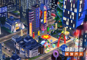 《模拟城市：我是市长》为跨年狂欢建造城市广场