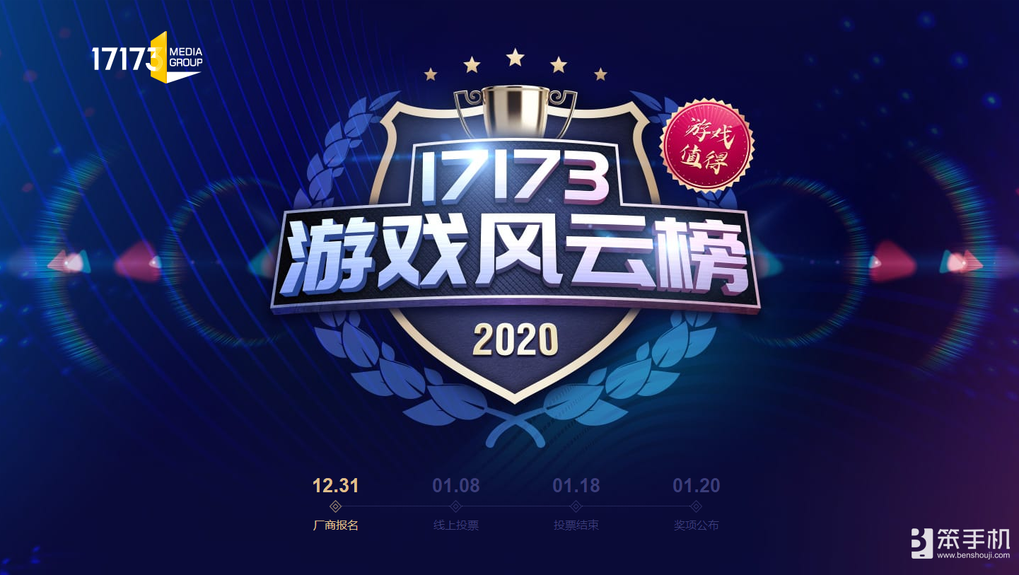 “游戏值得”,17173游戏风云榜评奖活动正式上线