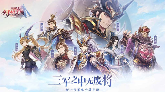 三国志幻想大陆辅助攻略