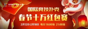 WCAA国际竞技扑克春节赛详情公布！冲榜享豪礼