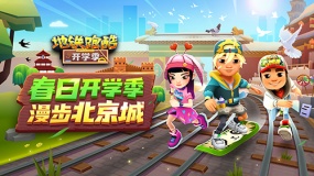 版本更新 |《地铁跑酷》北京版本春日开学季上线！春季运动会盛大开启！