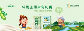 送豆奶！WCAA&统一诚实豆“豆”地主赛事即将开启！