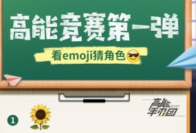 《高能手办团》【竞猜有奖】看emoji猜角色！