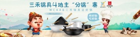 三禾锅具与WCAA斗地主赛事强强联手 5月17日开启“分锅赛”