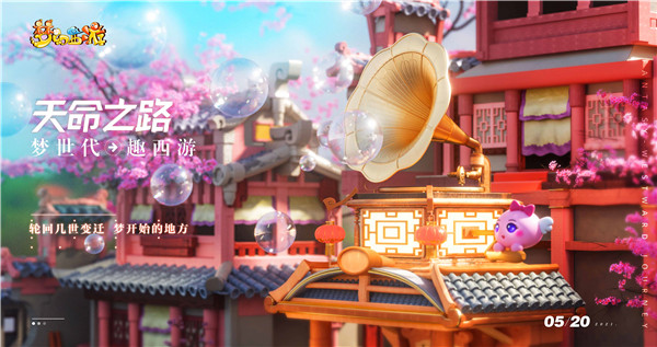 梦世代趣西游！梦幻西游520发布会重磅爆料！