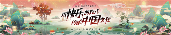 2021网元圣唐嘉年华即将在沪拉开帷幕