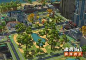 《模拟城市：我是市长》野生世界版本全平台推出