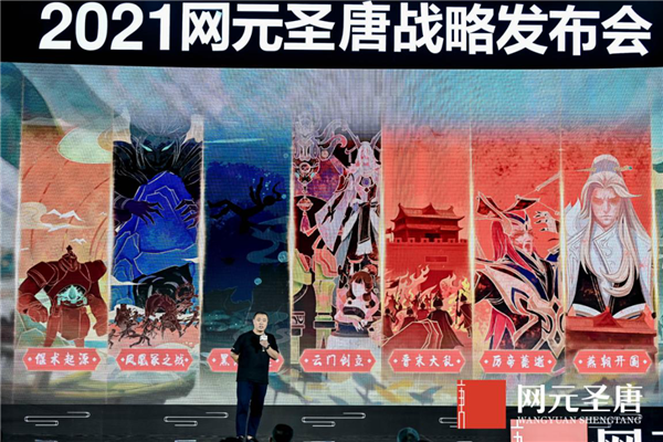 2021网元圣唐嘉年华公布更多游戏战略布局