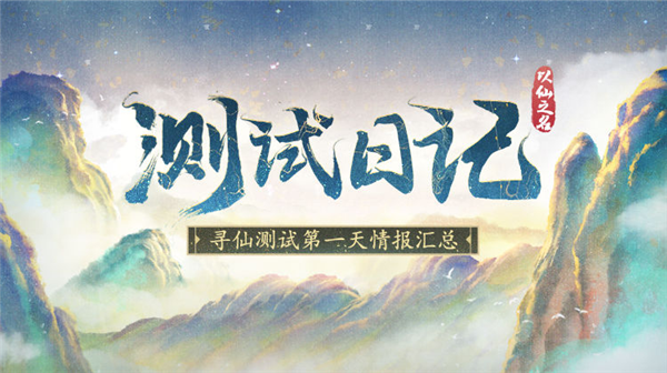 《以仙之名》删档测试正式结束