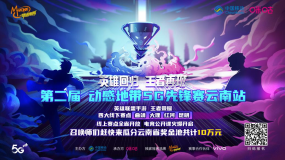 动感地带5G校园先锋赛云南赛区城市赛激战正酣，首发昭通热血再燃