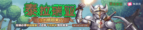《泰拉瑞亚》新起点，万元福利哪里挖?