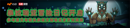 《泰拉瑞亚》新起点，万元福利哪里挖?