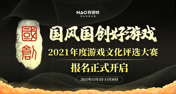 2021年度游戏文化评选大赛（国风国创好游戏）报名正式开启