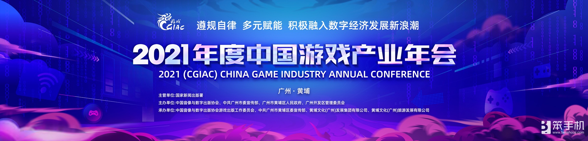 2021年度中國游戲產業年會12月14日廣州舉辦