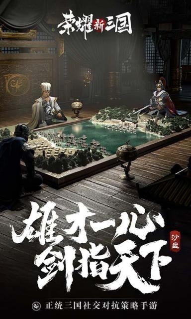 荣耀新三国