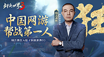 《劍俠世界3》專訪中國(guó)網(wǎng)游幫戰(zhàn)第一人—納蘭西狂