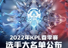 2022年KPL春季赛大名单公布