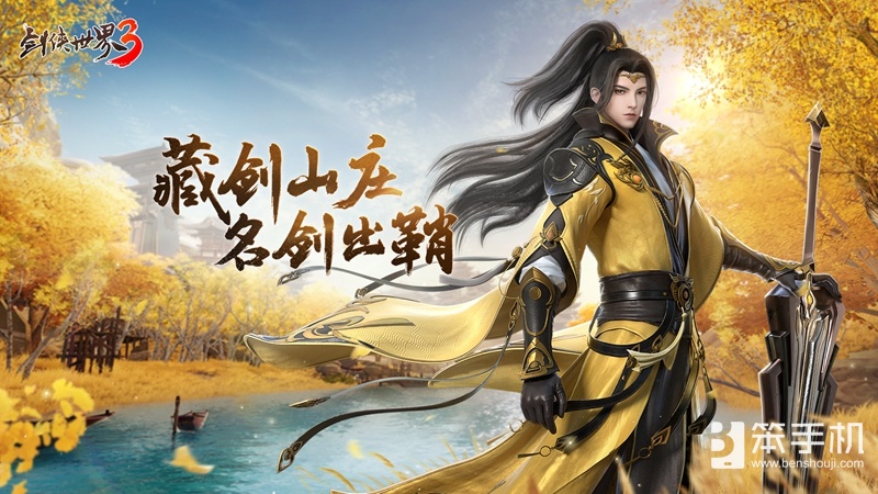 藏剑山庄，名剑出鞘！《剑侠世界3》2月23日“藏剑山庄”全平台上线