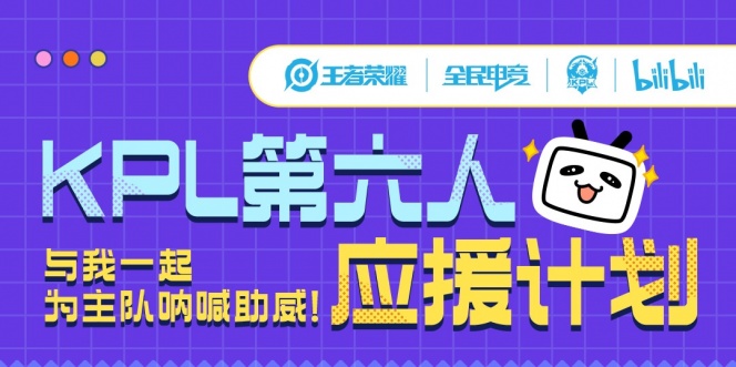 观赛送好礼！KPL第六人与你一起为主队加油