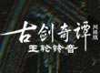 《古剑奇谭网络版》全新秘境“日月武库”即将上线！