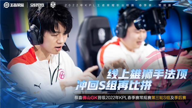【简讯】佛山GK晋级季后赛，杭州LGD大鹅锁定第三轮A组