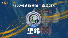 魔灵召唤：尘缘公会荣获2022第二季常规赛冠军！5月开启第三赛季