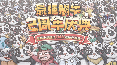 熊猫小队登场 《最强蜗牛》二周年庆典开启