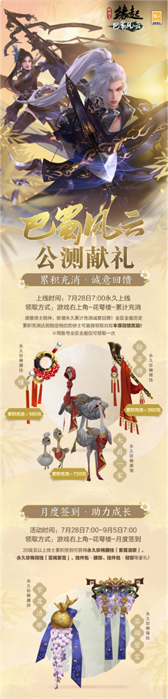《剑网3缘起》“巴蜀风云”今日公测海量革新