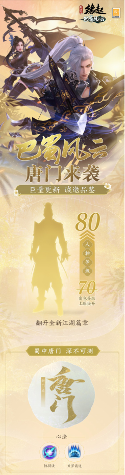 《剑网3缘起》“巴蜀风云”今日公测海量革新