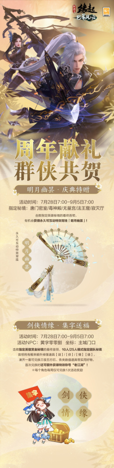 《剑网3缘起》“巴蜀风云”今日公测海量革新