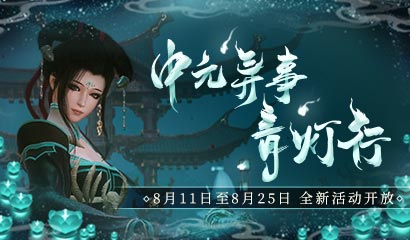 《古劍奇譚網絡版》全新中元活動現已開放！
