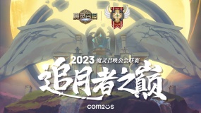 魔灵召唤:‘追月者之巅’2023中国公会联赛报名开启