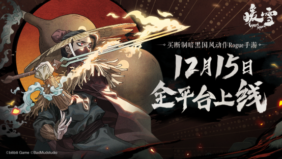 1209--官宣定档！买断制暗黑国风Rogue手游《暖雪》12月15日全平台上线249.png