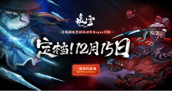 1209--官宣定档！买断制暗黑国风Rogue手游《暖雪》12月15日全平台上线1333.png