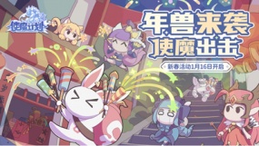 年兽来袭《使魔计划》新春活动开启！