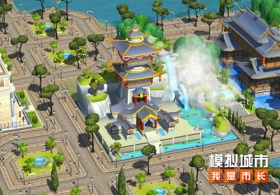 《模拟城市：我是市长》建造水榭楼阁打造城市仙境
