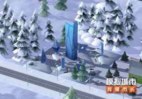 《模拟城市：我是市长》为城市建造冰雪仙境